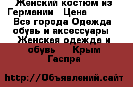 Женский костюм из Германии › Цена ­ 2 000 - Все города Одежда, обувь и аксессуары » Женская одежда и обувь   . Крым,Гаспра